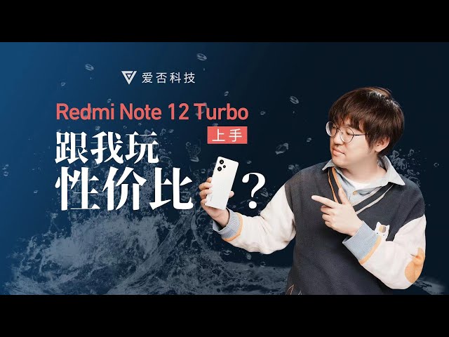 Redmi Note 12 Turbo :性价比从「7」开始