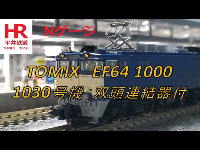 TOMIX EF64 1030号機パーツ取り付け・走行　EF64 1030 (with double-headed coupler) parts installation, and running