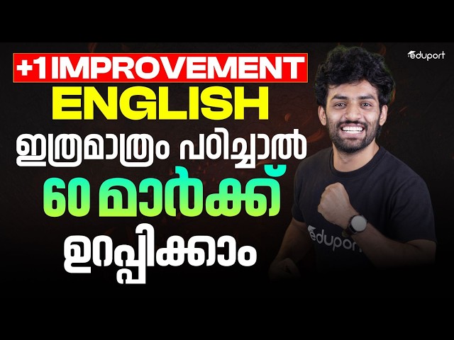 Plus One Improvement English ഇത്ര മാത്രം പഠിച്ചാൽ 60 MARKS ഉറപ്പ് | Plus Two Commerce& Humanities