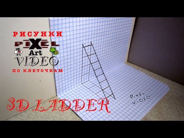 How to Draw a 3D Ladder Trick art #pixelvideo