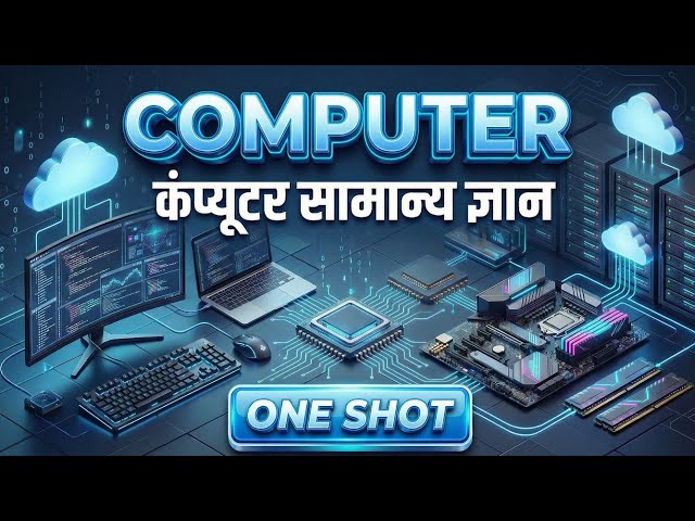 One shot : Computer | Complete कंप्यूटर | संपूर्ण कंप्यूटर Gk |आसान कहानी  Complete revision