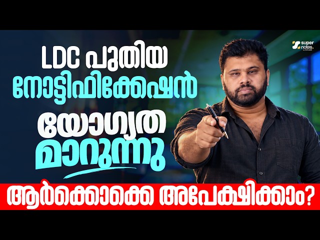 LDC New Notification Soon! 🎯 Qualification മാറുന്നുവോ? ആർക്കൊക്കെ അപേക്ഷിക്കാം? | Kerala PSC