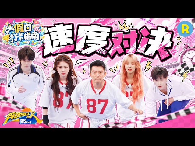 假日打卡指南EP4：宋雨琦人活着就是为了争口气！郑恺张真源速度对决！李昀锐体育生的含金量还在上升 2026精选特辑#奔跑吧 #奔跑吧14