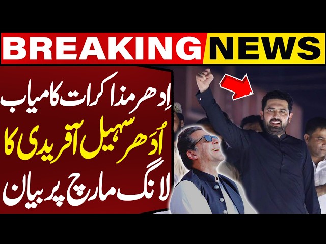 🔴LIVE: Sohail Afridi’s Surprising Statement on Long March | PTI-Govt Talks Underway | Imran Khan