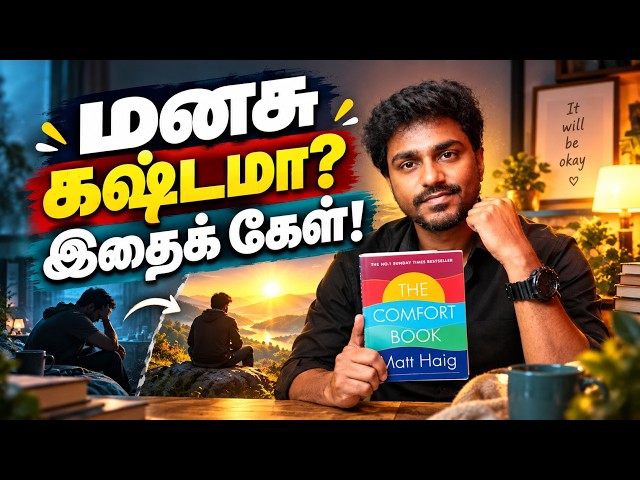 வாழ்க்கையில் சோர்ந்து போயிருக்கிறாயா? இதை கேள்! | The Comfort Book | Tamil Book Summary
