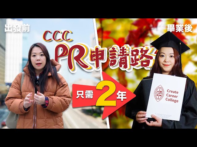成功拎到PR 加拿大見！| CCC畢業生 PR申請路 - Road to PR · 最終章 | @createcareercollege
