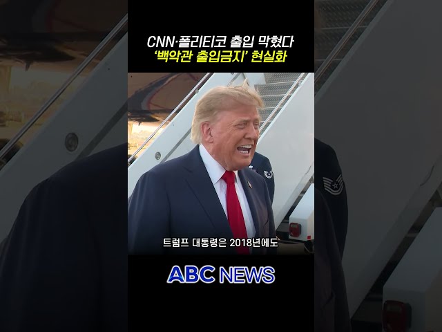 CNN and Politico barred from White House… Trump’s ‘press access ban’ becomes reality
