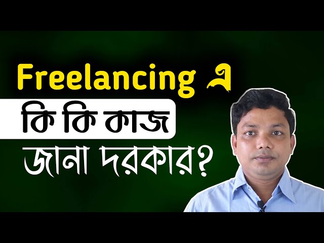 ফ্রিল্যান্সিং করতে কী কী কাজ শিখতে হয়? Freelancing Bangla Tutorial for Beginners Part 3