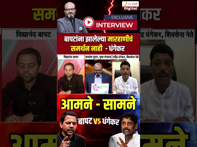 Vidyanand Bapat Vs Ravindra Dhangekar | बापटांना झालेल्या मारहाणीचं समर्थन नाही - धंगेकर | Zee24Taas