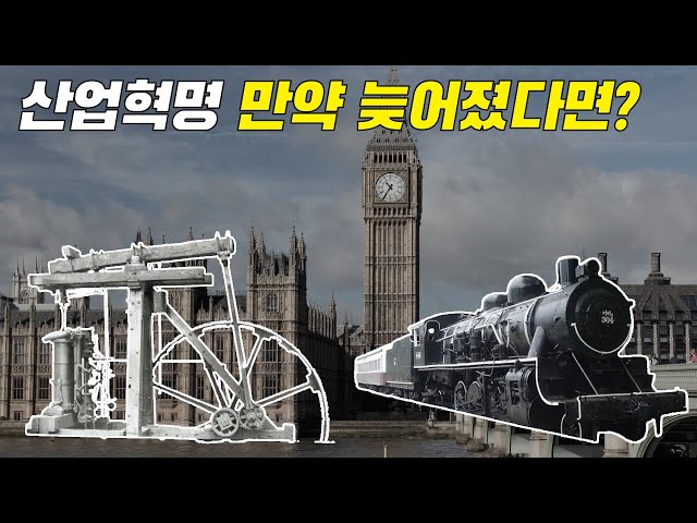 산업혁명이 더 늦어졌다면 우리의 삶은?