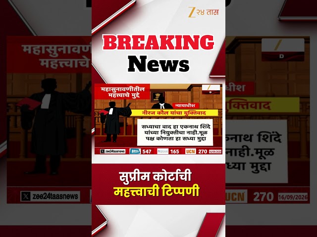 Shivsena Hearing | महासुनावणीतील महत्वाचे मुद्दे नेमके काय?