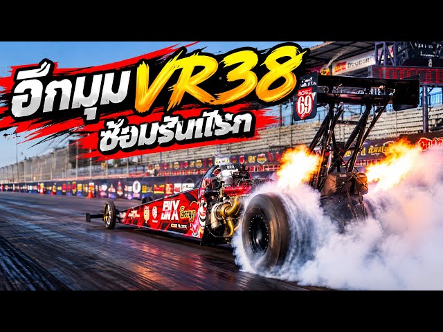 VR38 ลงพื้นรันแรก กด 6.8 #สนามบุรีรัมย์ #aor77 #boss69