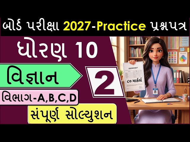 ધોરણ ૧૦ વિજ્ઞાન બોર્ડ પરીક્ષા ૨૦૨૭ માટે મોસ્ટ ઈમ્પોર્ટન્ટ પ્રેક્ટિસ પેપર ૨  નું સંપૂર્ણ સોલ્યુશન