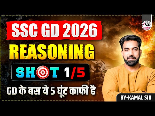 SSC GD 2026 | REASONING SHOT 1 | PARMAR'S 5 SHOT SERIES | BY KAMAL SIR