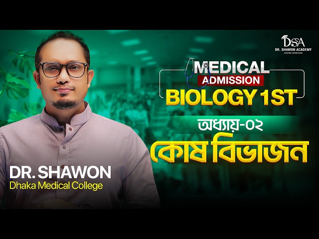 কোষ বিভাজন | এক ক্লাসেই A - Z | Dr Shawon Academy | DSA