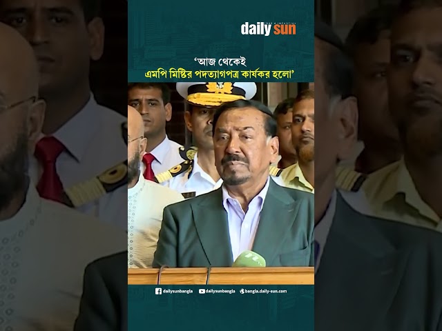 আজ থেকেই এমপি মিষ্টির পদত্যাগপত্র কার্যকর হলো : স্পিকার | Daily Sun Bangla