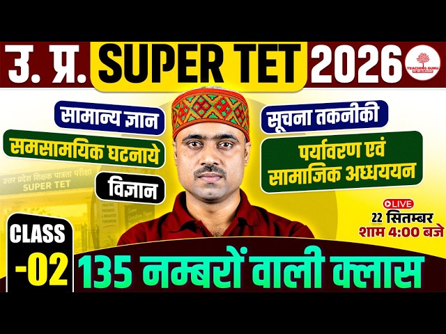 Super TET Classes 2026 | Super TET GK GS, Science, EVS, Computer Marathon | Super TET Primary Class
