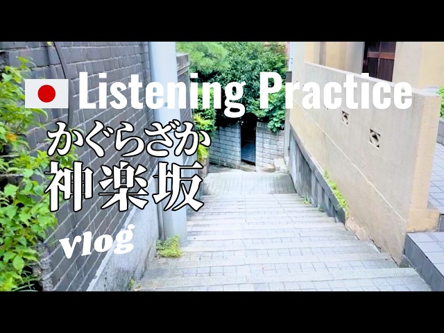 Japanese Listening Practice | In Kagurazaka