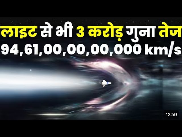 ATS? Journey of Universe at 1 Light Year/Second लाइट से 3 करोड़ गुना तेज़ स्पीड़, क्या पार होगा!