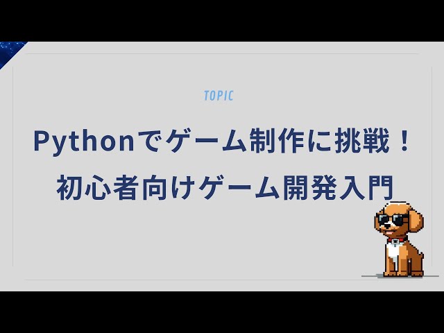Pythonでゲーム制作に挑戦！初心者向けゲーム開発入門