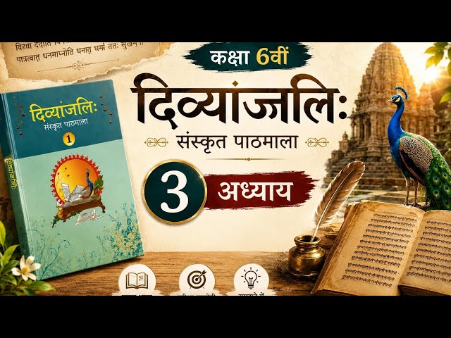 Divyanjali Sanskrit Pathmala Class 6 | Chapter 3 Full Explanation
