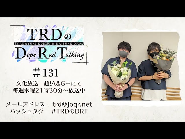 【公式】TRDのDope Rad Talking #131（2023年9月28日放送分）[近藤孝行＆小野大輔]