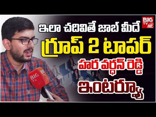 Group 2 Topper Hara Vardhan Reddy Interview | ఇలా చదివితే జాబ్ మీదే | TSPSC Group 2 Toppers | BIG TV