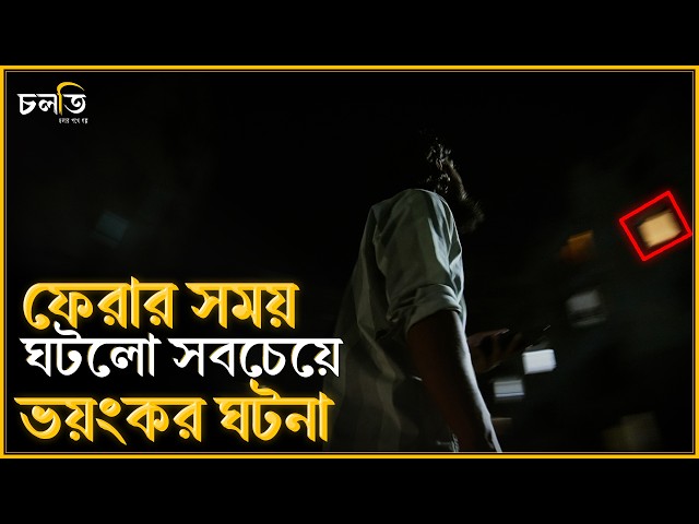 সবচেয়ে ভয়ংকর বিষয় ছিলো ফেরার সময় | চলতি