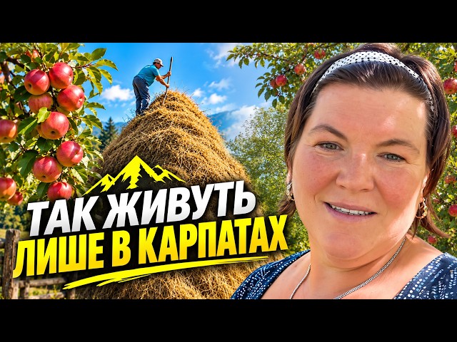 ТАК ЖИВУТЬ ЛИШЕ В КАРПАТАХ! Справжній день у селі: сіно, коні та найсмачніша шарлотка