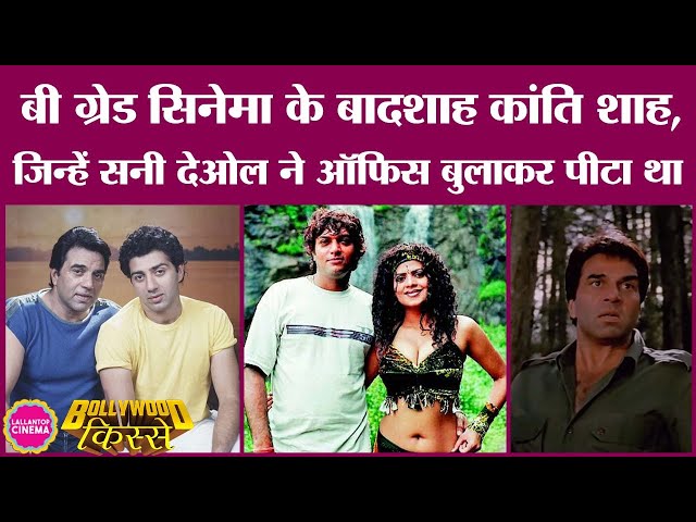 Kanti Shah, B Grade फिल्मों का वो director जिसने धोखे से Dharmendra से sex scene करवा लिया