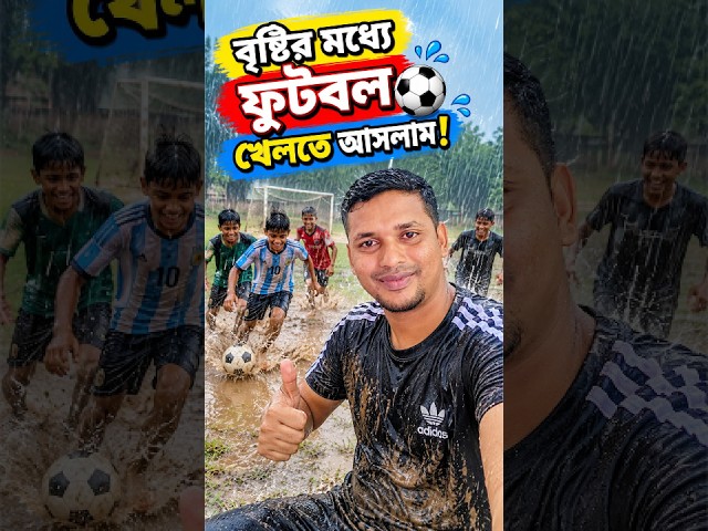 বৃষ্টির মধ্যে ফুটবল খেলতে আসলাম #shorts