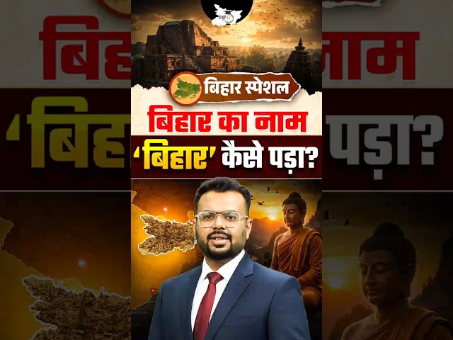 बिहार का नाम ‘बिहार’ कैसे पड़ा? Bihar Special By Aditya Sir #biharspecial #biharspecialgk #shorts