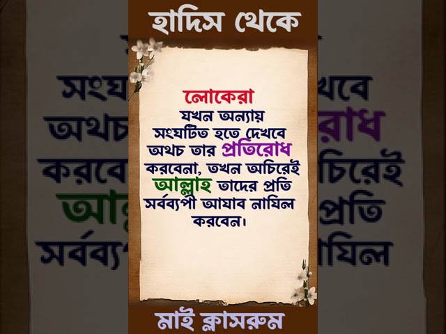অন্যায়ের প্রতিবাদ করুন #IslamicStatus #viral #rajniti #প্রবাসী #shorts #hadith