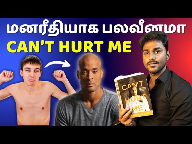 மனவலிமை வேண்டுமா? | Can't Hurt Me | Tamil Book Summary | Karka Kasadara