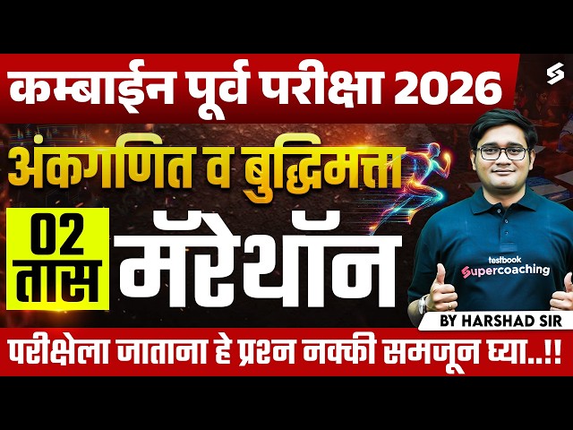 MPSC Combine 2026 Maths & Reasoning | Maths For Combine Group B & C 2026 | MPSC Marathon Harshad Sir