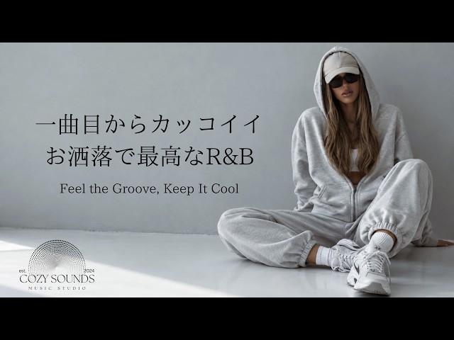 【洋楽Playlist】一曲目からカッコイイお洒落で最高なR&B Mix🎧🎵