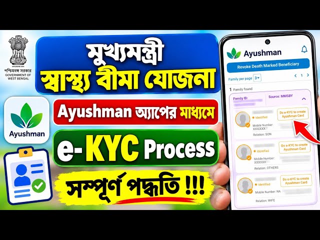 Mukhyamantri Swasthya Bima Yojana e-KYC Process in Ayushman App | মুখ্যমন্ত্রী স্বাস্থ্য বীমা যোজনা