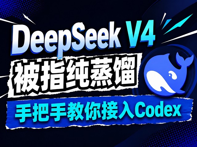 DeepSeek V4正式版即将上市｜用CC Switch、Codex++ 接入Codex｜没ChatGPT Pro划算？Fable5味重？附Codex订阅教程