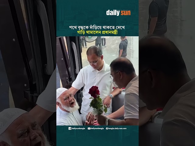 পথে বৃদ্ধকে দাঁড়িয়ে থাকতে দেখে গাড়ি থামালেন প্রধানমন্ত্রী  | Daily Sun Bangla