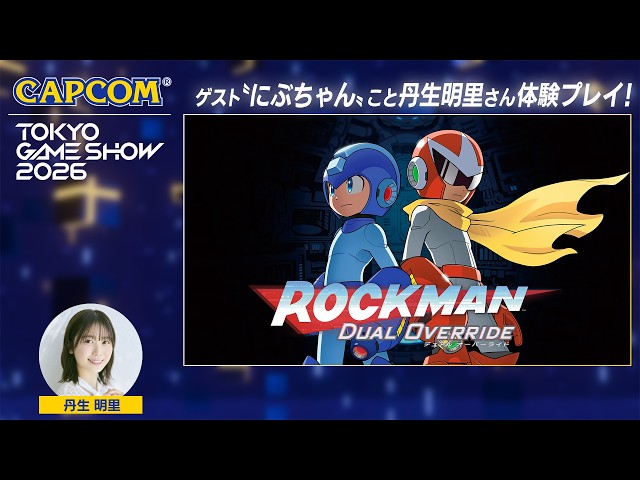 TGS2026『ロックマン: デュアル オーバーライド』SPステージ＜カプコン ステージライブ 26.9.21＞東京ゲームショウ2026