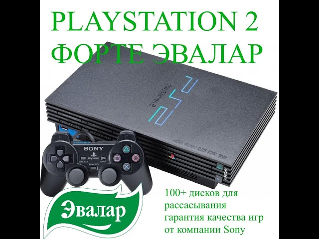 НОВЫЙ PLAYSTATION 2 ФОРТЕ ОТ ЭВАЛАР - ПРОСТО БОМБА!!!! (Мем Форте Эвалар)