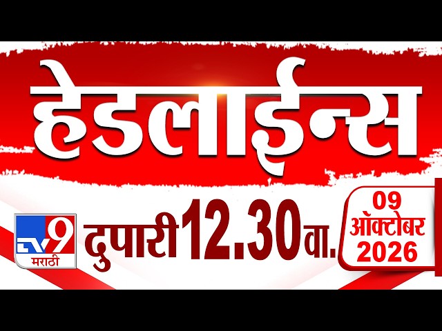 Tv9 Marathi हेडलाईन्स | Tv9 Marathi News Headline | 12:30 AM | 09 October 2026 | Headline