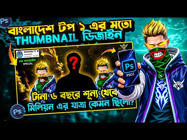বাংলাদেশ টপ ১ এর মতো Thumbnail Design 🔥 | How To Make Thumbnail Like @raadvaiyt829 | pscc 