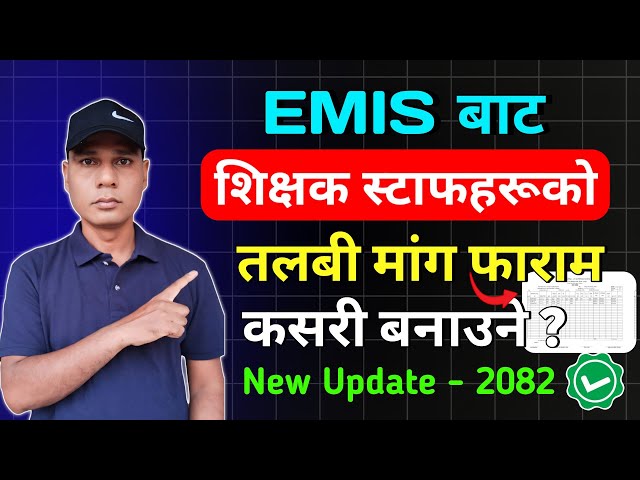 EMIS मा बिद्यालयले शिक्षक कमर्चारीकाे तलबी माँग फाराम कसरी भर्ने  / How to add salary sheet in emis