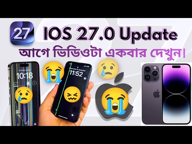 iOS 27 Update দেওয়ার আগে এই ভিডিওটি দেখুন! ⚠️ iPhone Update করার সঠিক নিয়ম | iOS 27 Latest Update