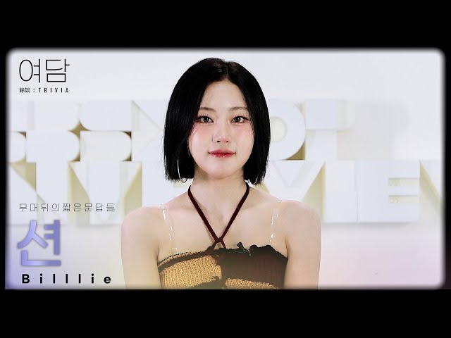[SUB] [여담:餘談 TRIVIA] 아티스트 빌리 '션'에 대한 여담 | Billlie