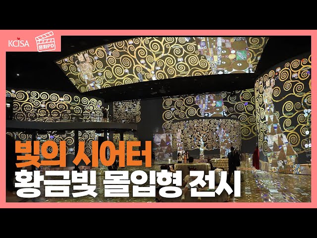 [Culture PD] Théâtre des Lumières, Gustav Klimt's Fantastic Immersive Exhibition