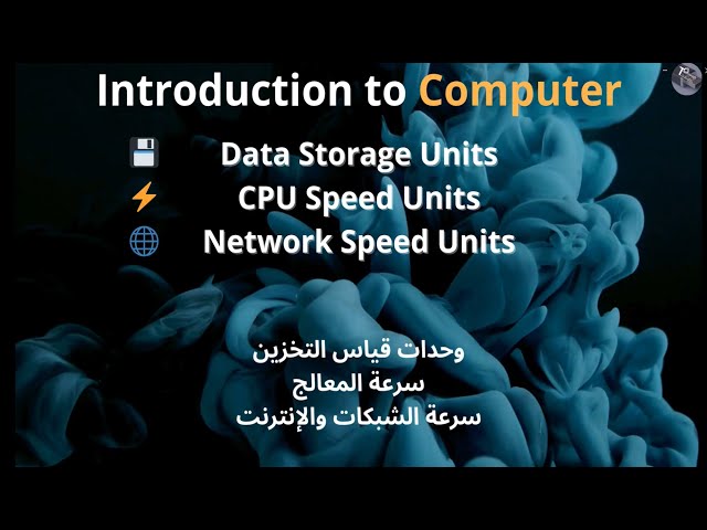 💻 Computer Units Explained | شرح وحدات الحاسب الآلي 💾⚡🌐