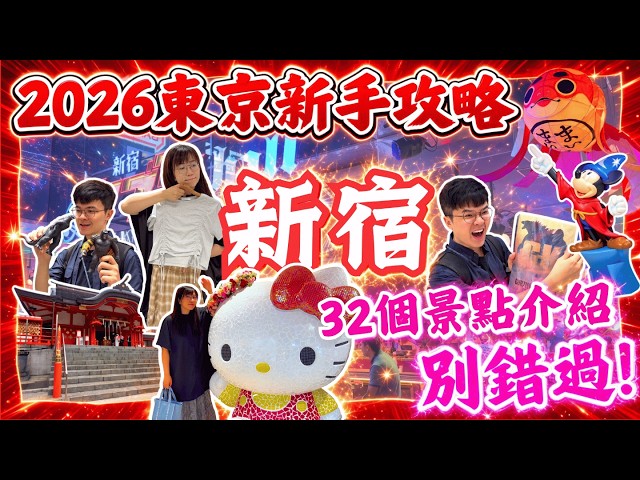 【東京新手全進來‼️】新宿最強攻略2026💥玩爆32個景點同店舖｜購物天堂｜動漫天堂｜打卡必去｜日本自由行2026｜東京自由行2026
