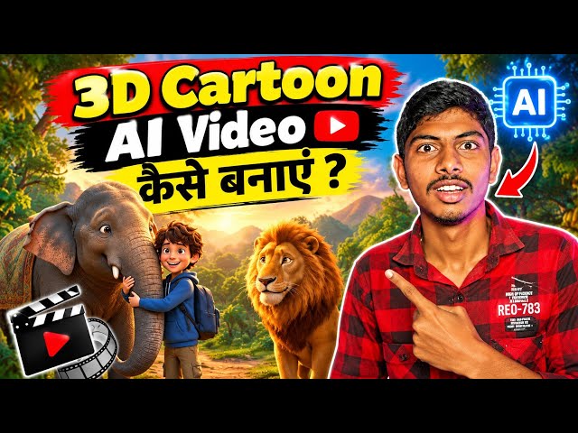 🔥 Cartoon AI Video Kaise Banaye | 3D Cartoon Video Kaise Banaye | AI Video Kaise Banaye 🔥
